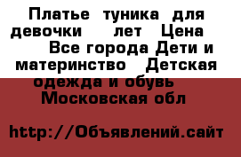 Платье (туника) для девочки 3-4 лет › Цена ­ 412 - Все города Дети и материнство » Детская одежда и обувь   . Московская обл.